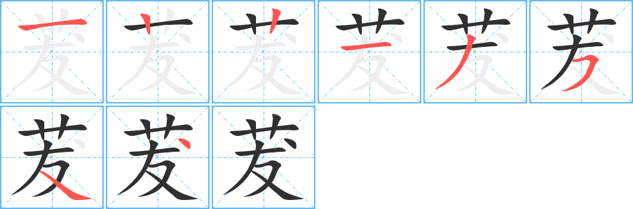 茇笔顺分步演示
