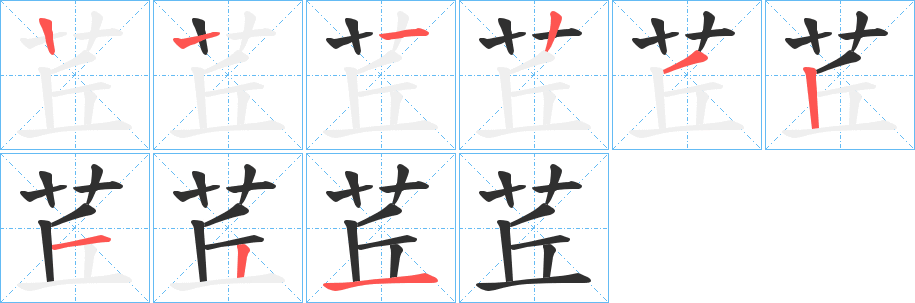 茊笔顺分步演示