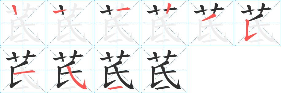 茋笔顺分步演示