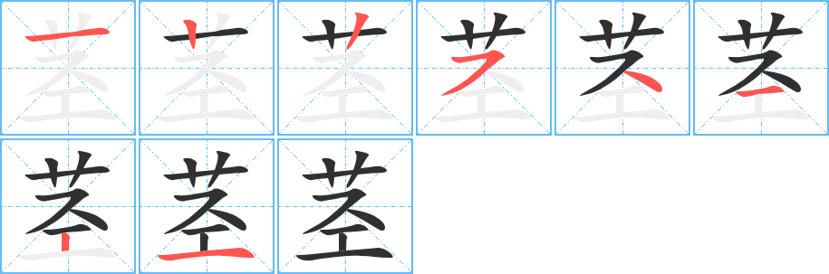 茎笔顺分步演示
