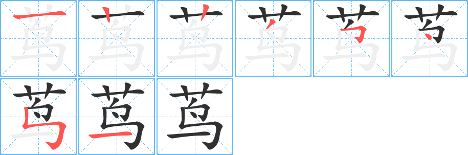 茑笔顺分步演示
