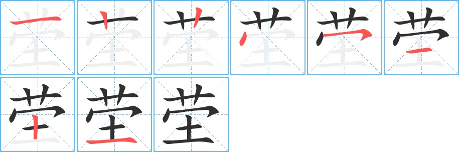 茔笔顺分步演示