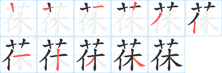 茠笔顺分步演示