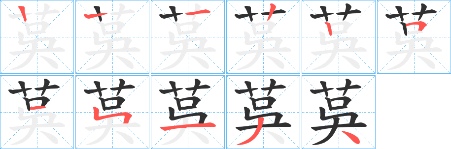 茣笔顺分步演示