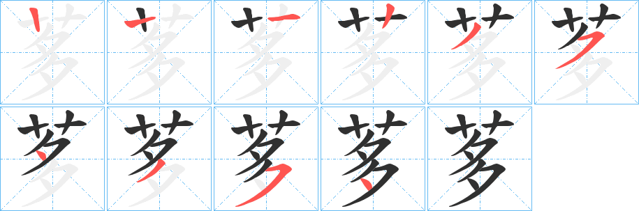 茤笔顺分步演示