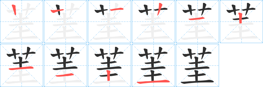 茥笔顺分步演示
