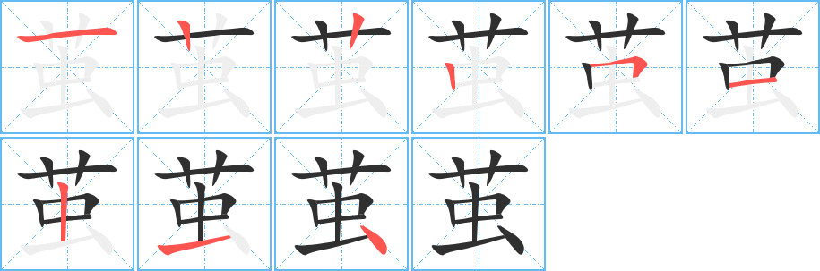 茧笔顺分步演示