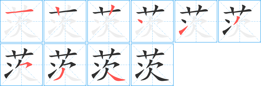 茨笔顺分步演示