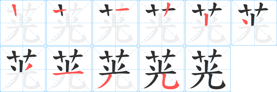 茪笔顺分步演示