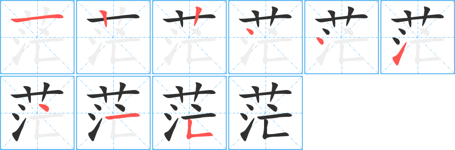 茫笔顺分步演示