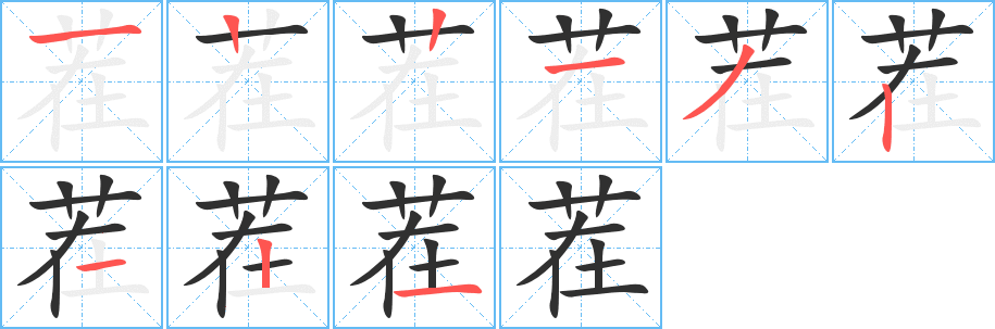 茬笔顺分步演示