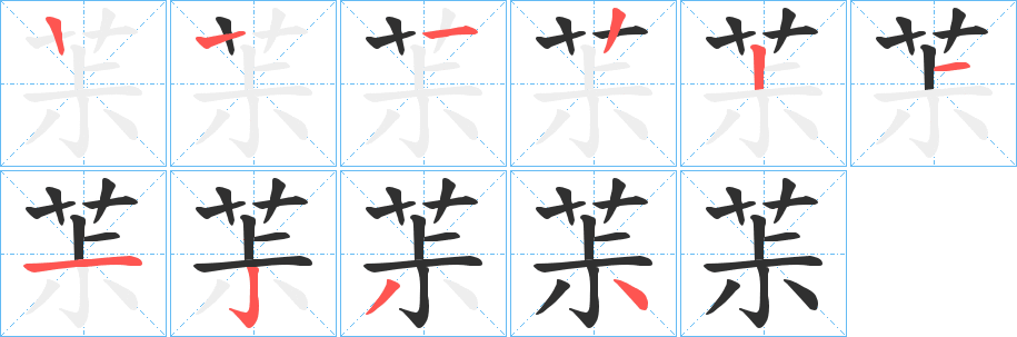 茮笔顺分步演示