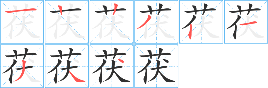茯笔顺分步演示