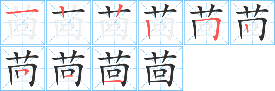 茴笔顺分步演示