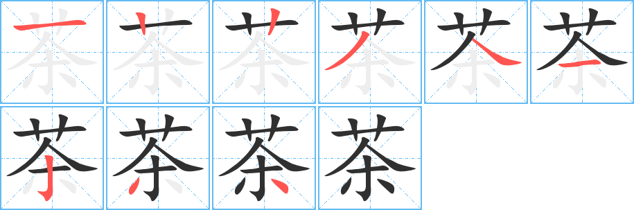 茶笔顺分步演示