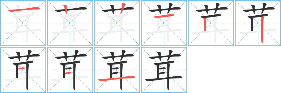 茸笔顺分步演示