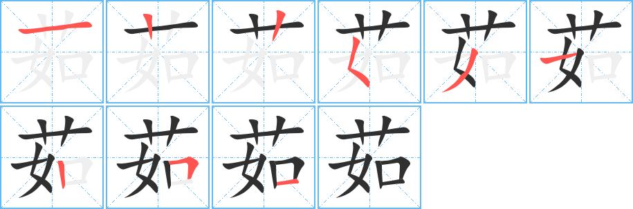 茹笔顺分步演示