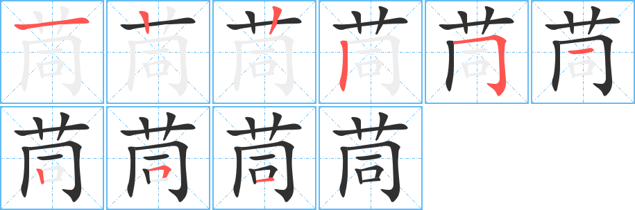茼笔顺分步演示