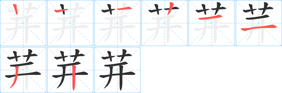 茾笔顺分步演示