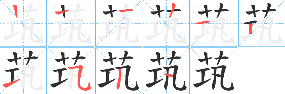 茿笔顺分步演示