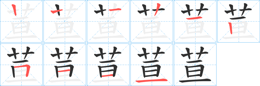 荁笔顺分步演示