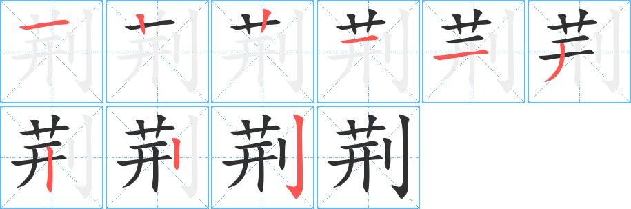 荆笔顺分步演示