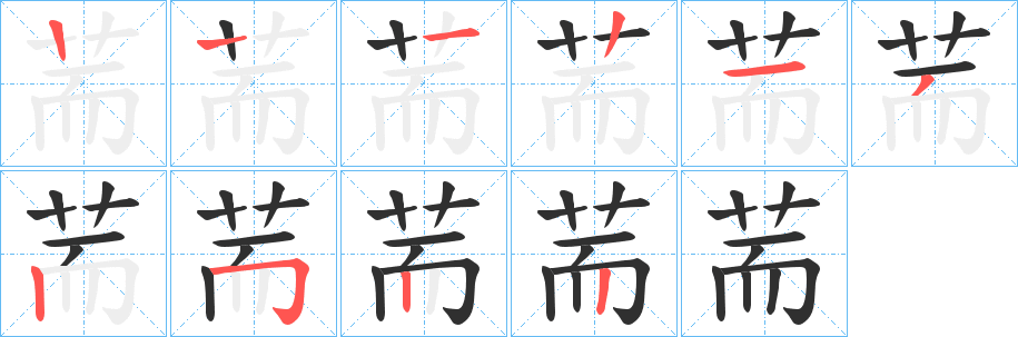 荋笔顺分步演示