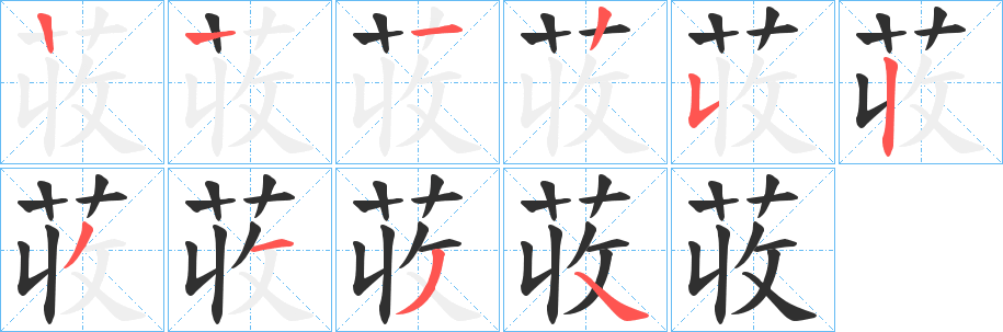 荍笔顺分步演示