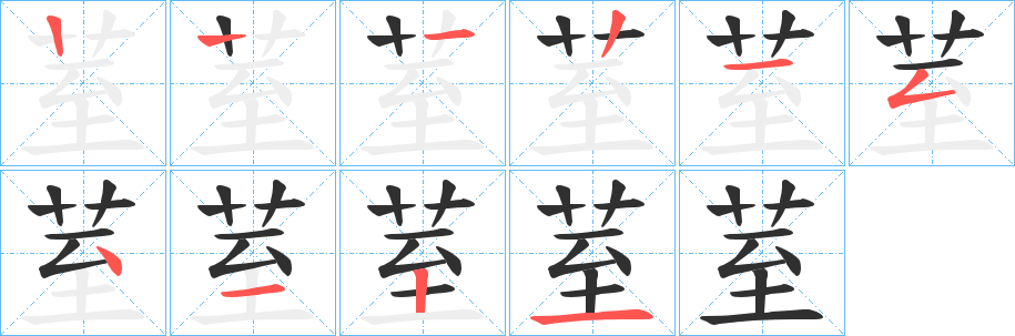 荎笔顺分步演示
