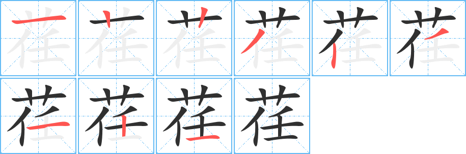 荏笔顺分步演示