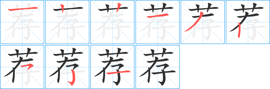 荐笔顺分步演示