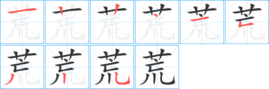 荒笔顺分步演示