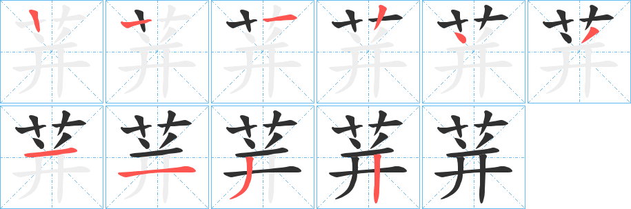 荓笔顺分步演示