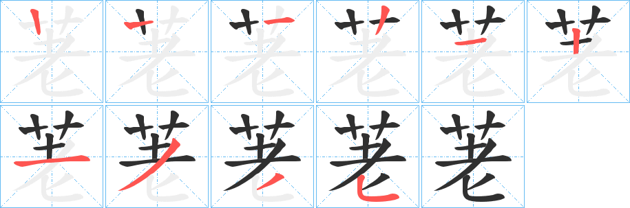 荖笔顺分步演示