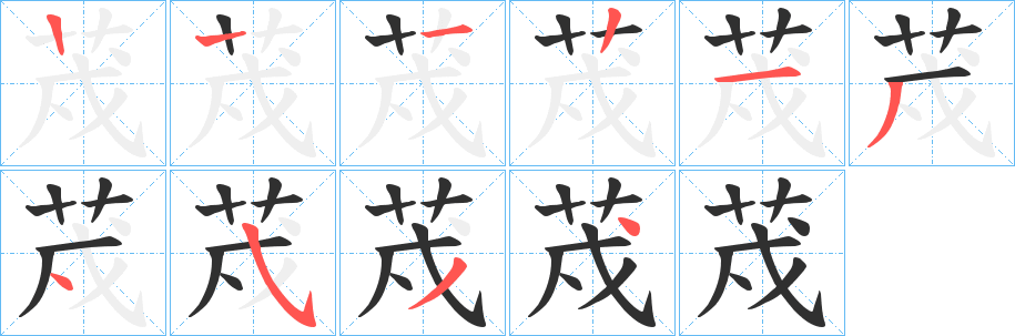 荗笔顺分步演示