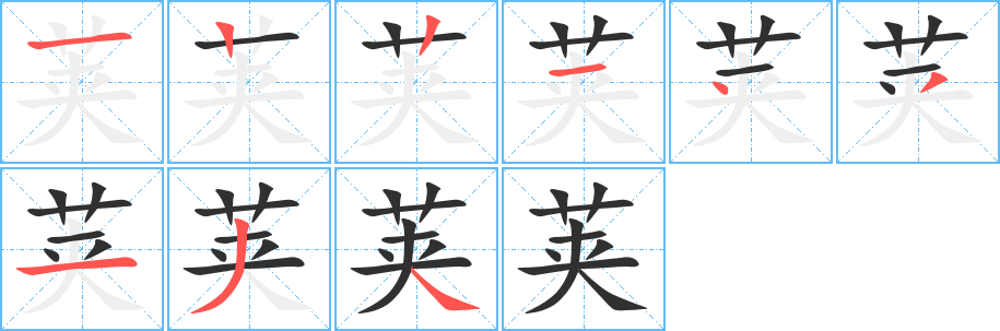 荚笔顺分步演示