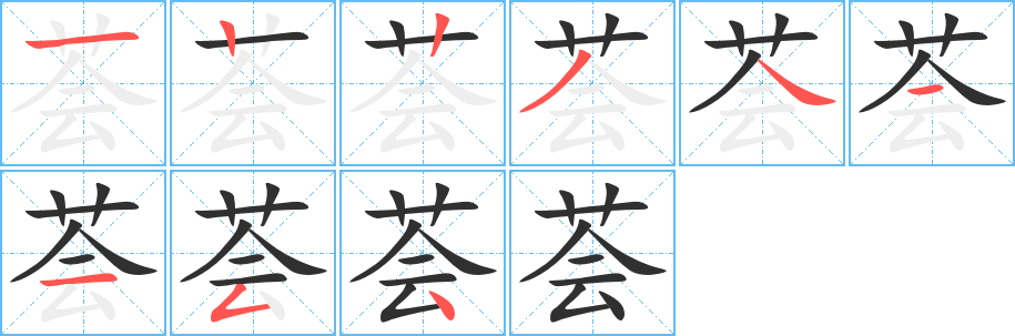 荟笔顺分步演示