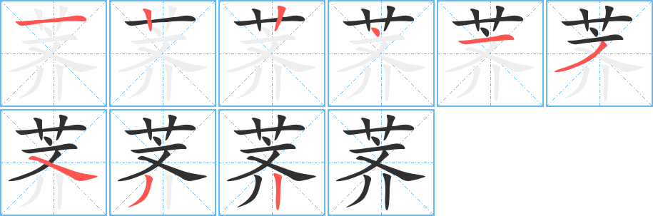 荠笔顺分步演示