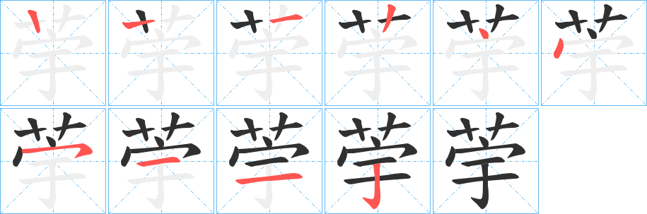 荢笔顺分步演示