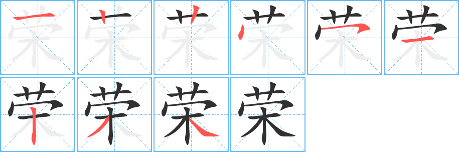 荣笔顺分步演示