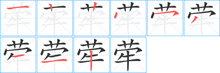 荦笔顺分步演示