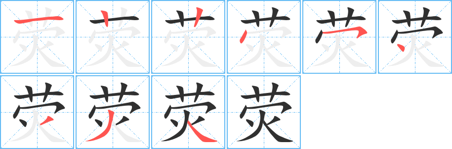 荧笔顺分步演示