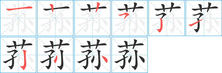 荪笔顺分步演示