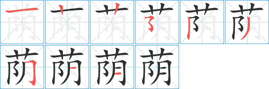 荫笔顺分步演示