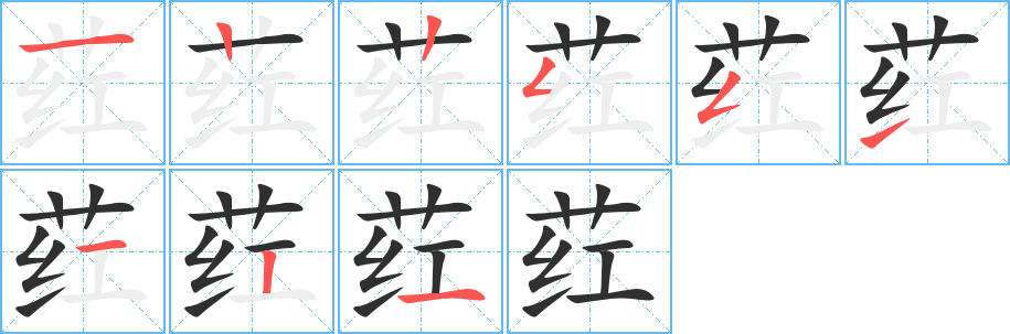 荭笔顺分步演示