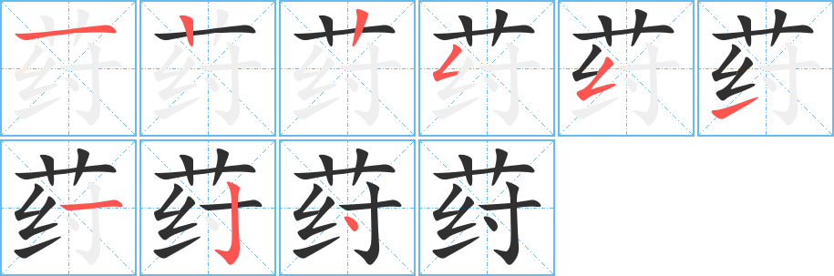 荮笔顺分步演示