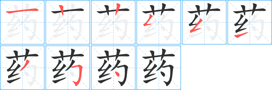 药笔顺分步演示