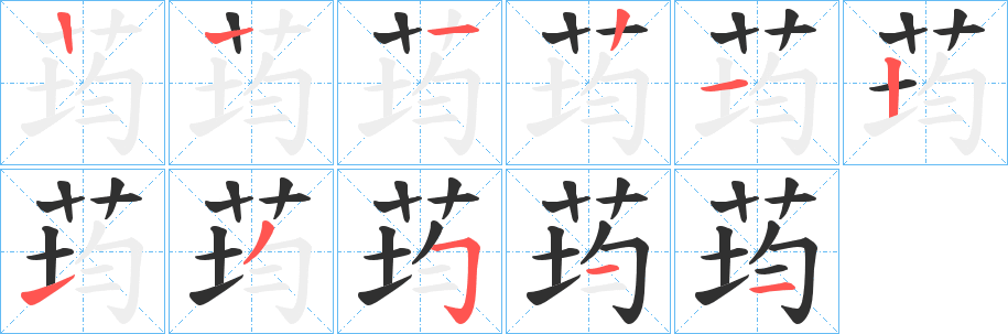 荺笔顺分步演示