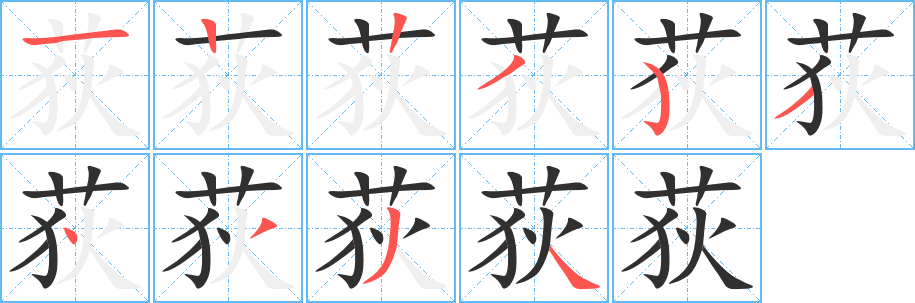 荻笔顺分步演示