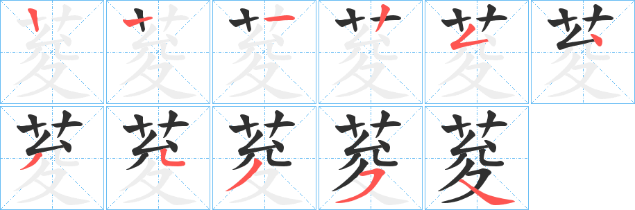 荾笔顺分步演示